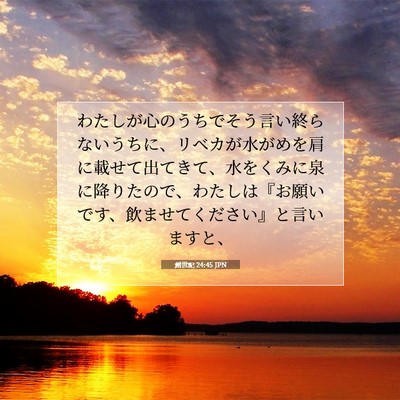 Picture 07 - 創世記 24:45 JPN - わたしが心のうちでそう言い終らな - Bible Verse Picture