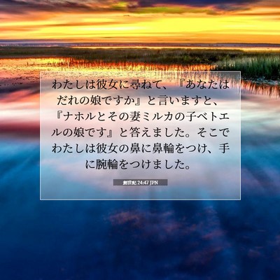 Picture 07 - 創世記 24:47 JPN - わたしは彼女に尋ねて、『あなたは - Bible Verse Picture