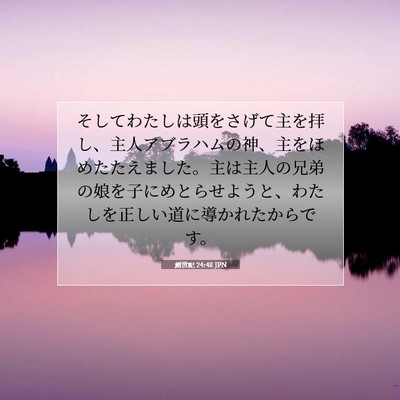 Picture 07 - 創世記 24:48 JPN - そしてわたしは頭をさげて主を拝し - Bible Verse Picture
