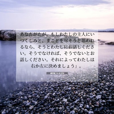 Picture 07 - 創世記 24:49 JPN - あなたがたが、もしわたしの主人に - Bible Verse Picture