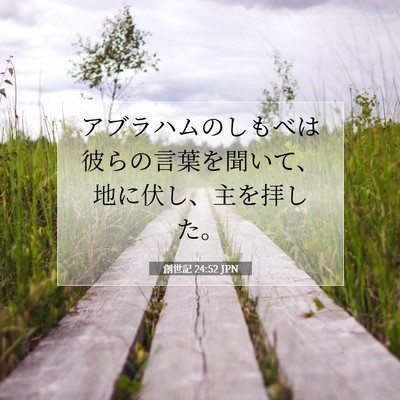 Picture 07 - 創世記 24:52 JPN - アブラハムのしもべは彼らの言葉を - Bible Verse Picture