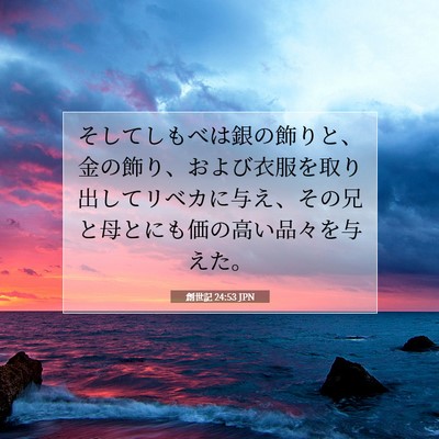Picture 07 - 創世記 24:53 JPN - そしてしもべは銀の飾りと、金の飾 - Bible Verse Picture