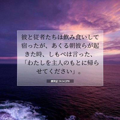 Picture 07 - 創世記 24:54 JPN - 彼と従者たちは飲み食いして宿った - Bible Verse Picture