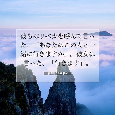 Picture 07 - 創世記 24:58 JPN - 彼らはリベカを呼んで言った、「あ - Bible Verse Picture