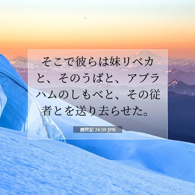 Picture 07 - 創世記 24:59 JPN - そこで彼らは妹リベカと、そのうば - Bible Verse Picture