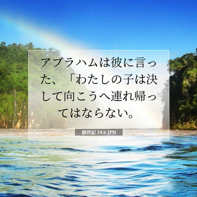 Picture 07 - 創世記 24:6 JPN - アブラハムは彼に言った、「わたし - Bible Verse Picture