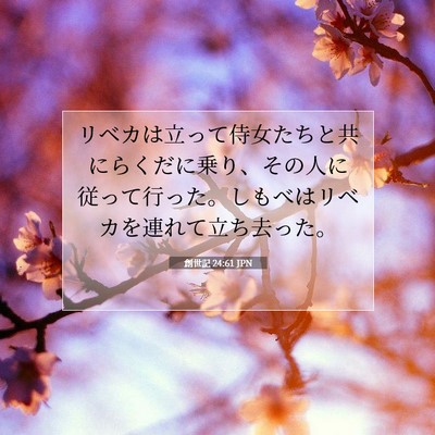 Picture 07 - 創世記 24:61 JPN - リベカは立って侍女たちと共にらく - Bible Verse Picture