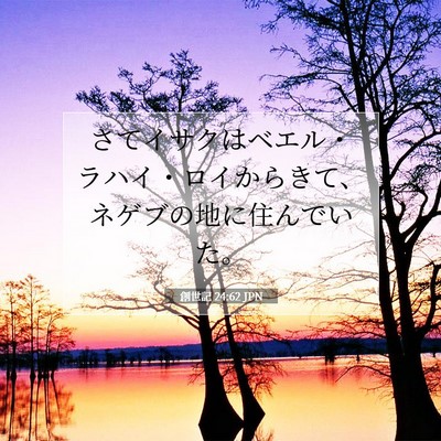 Picture 07 - 創世記 24:62 JPN - さてイサクはベエル・ラハイ・ロイ - Bible Verse Picture