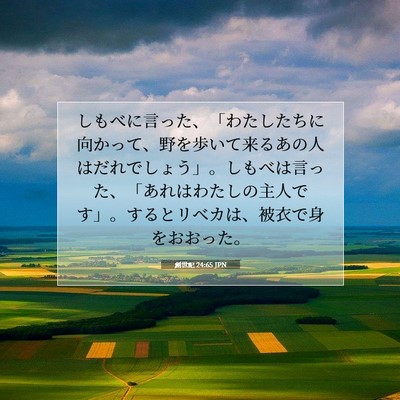 Picture 07 - 創世記 24:65 JPN - しもべに言った、「わたしたちに向 - Bible Verse Picture