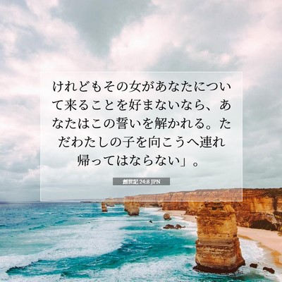 Picture 07 - 創世記 24:8 JPN - けれどもその女があなたについて来 - Bible Verse Picture