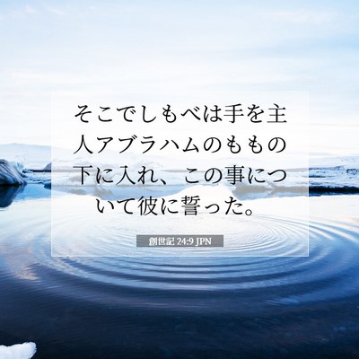 Picture 07 - 創世記 24:9 JPN - そこでしもべは手を主人アブラハム - Bible Verse Picture