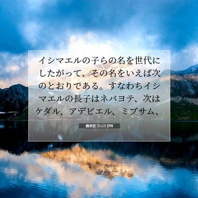 Picture 07 - 創世記 25:13 JPN - イシマエルの子らの名を世代にした - Bible Verse Picture