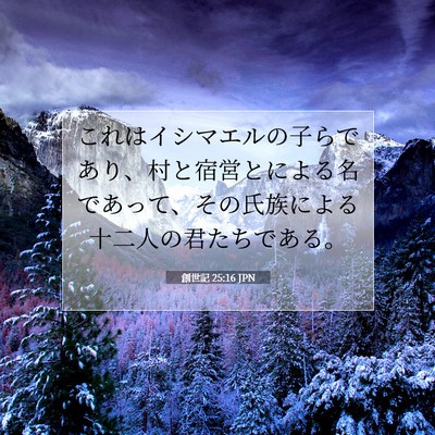 Picture 07 - 創世記 25:16 JPN - これはイシマエルの子らであり、村 - Bible Verse Picture