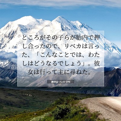 Picture 07 - 創世記 25:22 JPN - ところがその子らが胎内で押し合っ - Bible Verse Picture