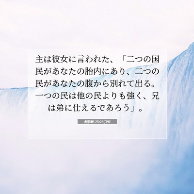 Picture 07 - 創世記 25:23 JPN - 主は彼女に言われた、「二つの国民 - Bible Verse Picture