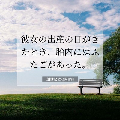 Picture 07 - 創世記 25:24 JPN - 彼女の出産の日がきたとき、胎内に - Bible Verse Picture