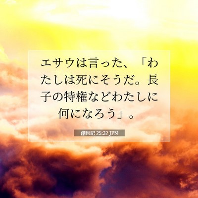 Picture 07 - 創世記 25:32 JPN - エサウは言った、「わたしは死にそ - Bible Verse Picture