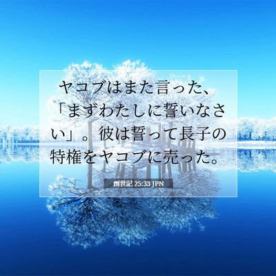 Picture 07 - 創世記 25:33 JPN - ヤコブはまた言った、「まずわたし - Bible Verse Picture