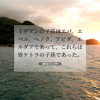 Picture 07 - 創世記 25:4 JPN - ミデアンの子孫はエパ、エペル、ヘ - Bible Verse Picture