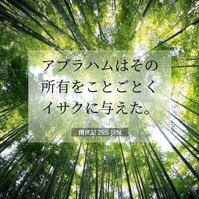 Picture 07 - 創世記 25:5 JPN - アブラハムはその所有をことごとく - Bible Verse Picture