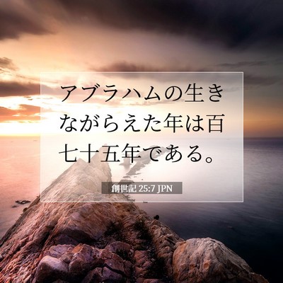 Picture 07 - 創世記 25:7 JPN - アブラハムの生きながらえた年は百 - Bible Verse Picture