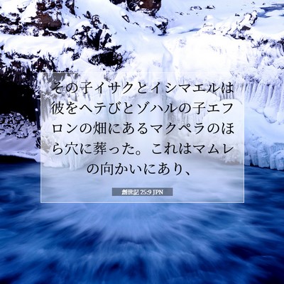 Picture 07 - 創世記 25:9 JPN - その子イサクとイシマエルは彼をヘ - Bible Verse Picture
