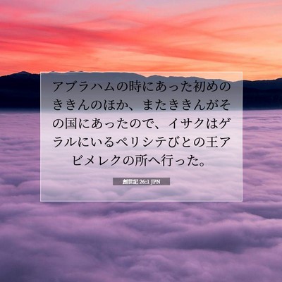 Picture 07 - 創世記 26:1 JPN - アブラハムの時にあった初めのきき - Bible Verse Picture