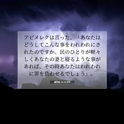 Picture 07 - 創世記 26:10 JPN - アビメレクは言った、「あなたはど - Bible Verse Picture