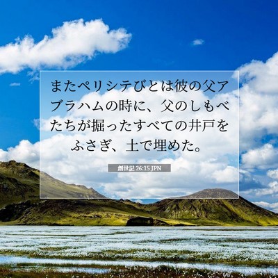 Picture 07 - 創世記 26:15 JPN - またペリシテびとは彼の父アブラハ - Bible Verse Picture