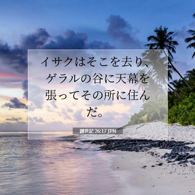 Picture 07 - 創世記 26:17 JPN - イサクはそこを去り、ゲラルの谷に - Bible Verse Picture