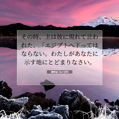 Picture 07 - 創世記 26:2 JPN - その時、主は彼に現れて言われた、 - Bible Verse Picture