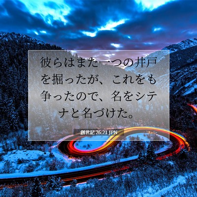 Picture 07 - 創世記 26:21 JPN - 彼らはまた一つの井戸を掘ったが、 - Bible Verse Picture