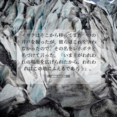 Picture 07 - 創世記 26:22 JPN - イサクはそこから移ってまた一つの - Bible Verse Picture