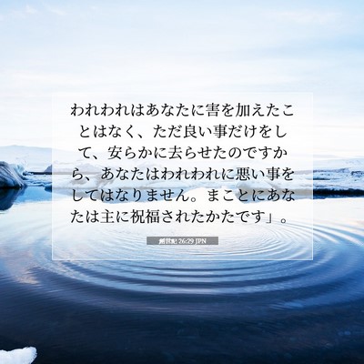 Picture 07 - 創世記 26:29 JPN - われわれはあなたに害を加えたこと - Bible Verse Picture