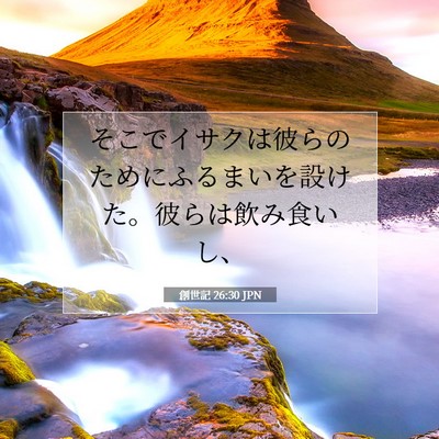 Picture 07 - 創世記 26:30 JPN - そこでイサクは彼らのためにふるま - Bible Verse Picture
