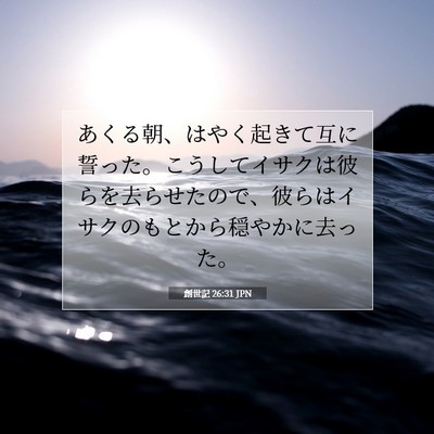 Picture 07 - 創世記 26:31 JPN - あくる朝、はやく起きて互に誓った - Bible Verse Picture
