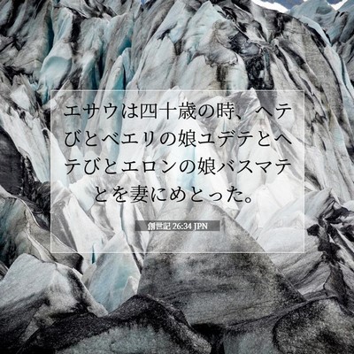 Picture 07 - 創世記 26:34 JPN - エサウは四十歳の時、ヘテびとベエ - Bible Verse Picture