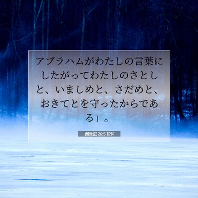 Picture 07 - 創世記 26:5 JPN - アブラハムがわたしの言葉にしたが - Bible Verse Picture