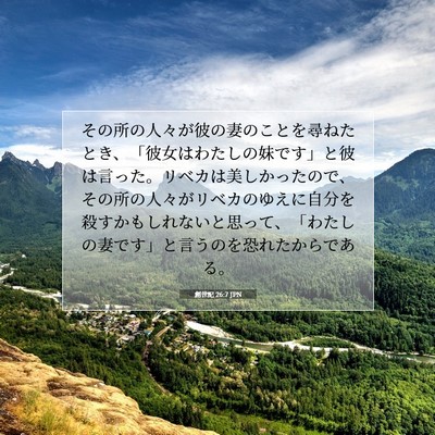 Picture 07 - 創世記 26:7 JPN - その所の人々が彼の妻のことを尋ね - Bible Verse Picture
