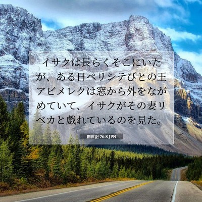 Picture 07 - 創世記 26:8 JPN - イサクは長らくそこにいたが、ある - Bible Verse Picture