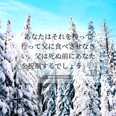 Picture 07 - 創世記 27:10 JPN - あなたはそれを持って行って父に食 - Bible Verse Picture