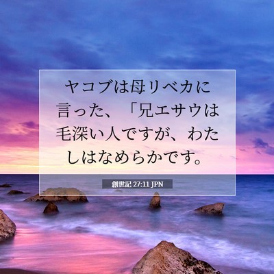 Picture 07 - 創世記 27:11 JPN - ヤコブは母リベカに言った、「兄エ - Bible Verse Picture