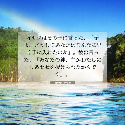 Picture 07 - 創世記 27:20 JPN - イサクはその子に言った、「子よ、 - Bible Verse Picture