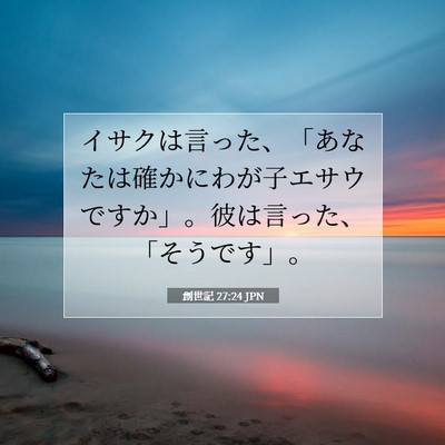Picture 07 - 創世記 27:24 JPN - イサクは言った、「あなたは確かに - Bible Verse Picture