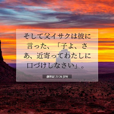 Picture 07 - 創世記 27:26 JPN - そして父イサクは彼に言った、「子 - Bible Verse Picture