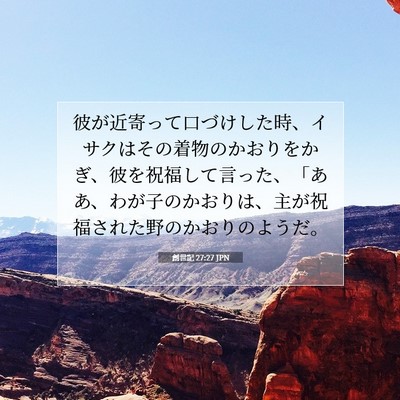 Picture 07 - 創世記 27:27 JPN - 彼が近寄って口づけした時、イサク - Bible Verse Picture