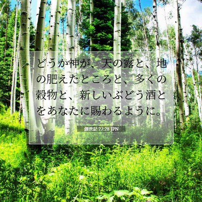 Picture 07 - 創世記 27:28 JPN - どうか神が、天の露と、地の肥えた - Bible Verse Picture