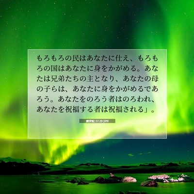 Picture 07 - 創世記 27:29 JPN - もろもろの民はあなたに仕え、もろ - Bible Verse Picture