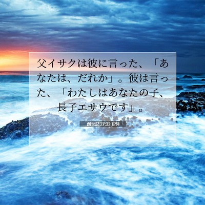 Picture 07 - 創世記 27:32 JPN - 父イサクは彼に言った、「あなたは - Bible Verse Picture
