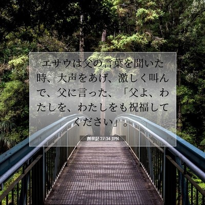 Picture 07 - 創世記 27:34 JPN - エサウは父の言葉を聞いた時、大声 - Bible Verse Picture